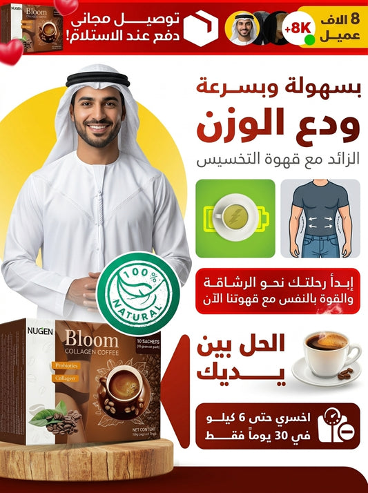 قهوة بلوم للتنحيف