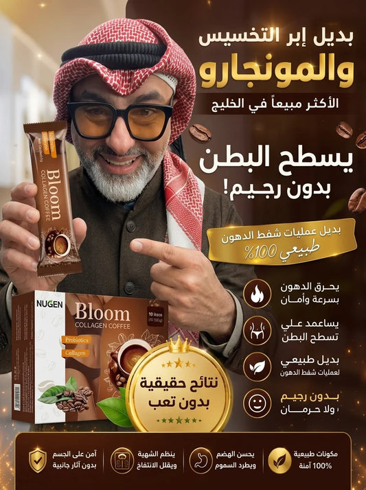 قهوة بلوم للتنحيف